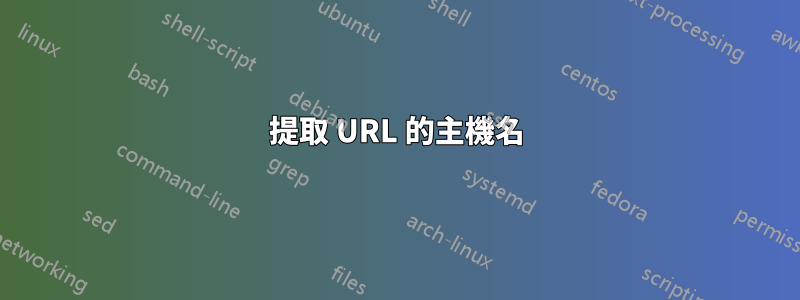 提取 URL 的主機名