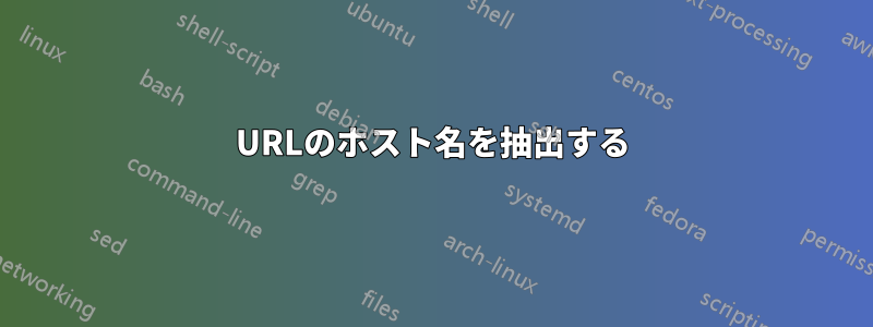 URLのホスト名を抽出する