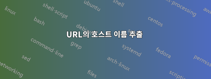 URL의 호스트 이름 추출
