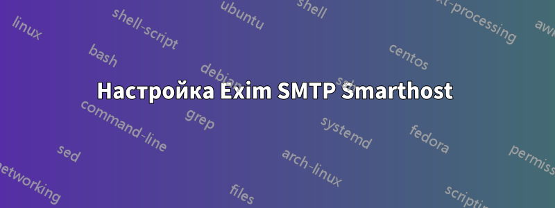 Настройка Exim SMTP Smarthost