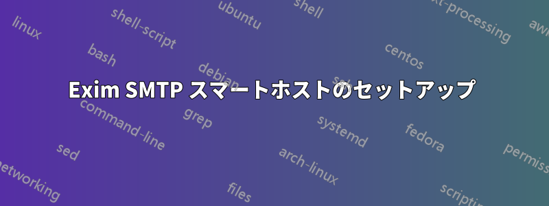 Exim SMTP スマートホストのセットアップ