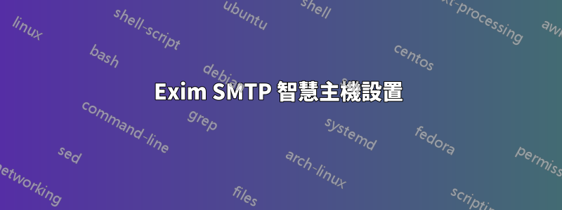 Exim SMTP 智慧主機設置