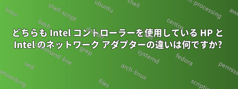 どちらも Intel コントローラーを使用している HP と Intel のネットワーク アダプターの違いは何ですか?