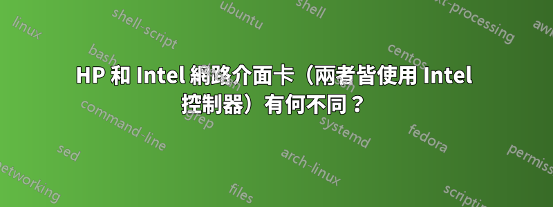 HP 和 Intel 網路介面卡（兩者皆使用 Intel 控制器）有何不同？