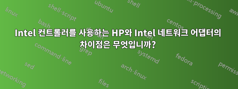 Intel 컨트롤러를 사용하는 HP와 Intel 네트워크 어댑터의 차이점은 무엇입니까?