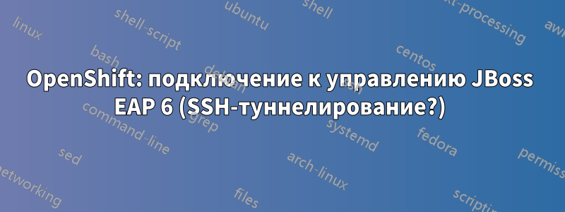 OpenShift: подключение к управлению JBoss EAP 6 (SSH-туннелирование?)