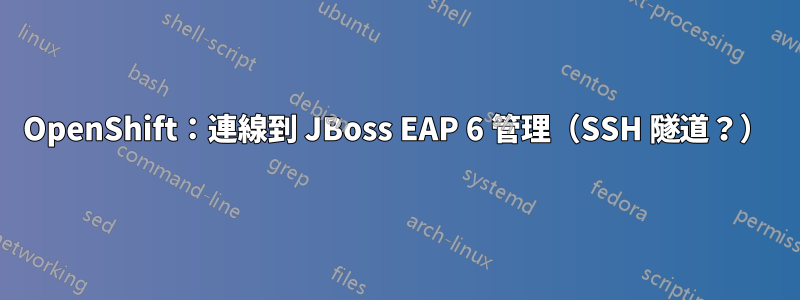 OpenShift：連線到 JBoss EAP 6 管理（SSH 隧道？）