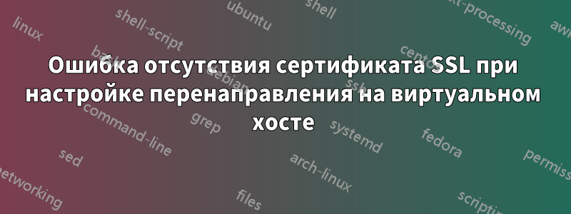 Ошибка отсутствия сертификата SSL при настройке перенаправления на виртуальном хосте