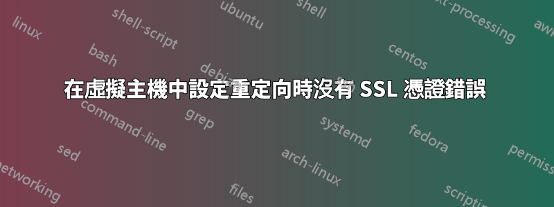 在虛擬主機中設定重定向時沒有 SSL 憑證錯誤