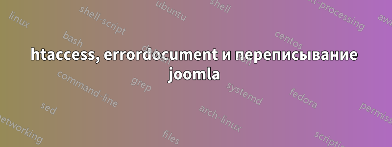htaccess, errordocument и переписывание joomla