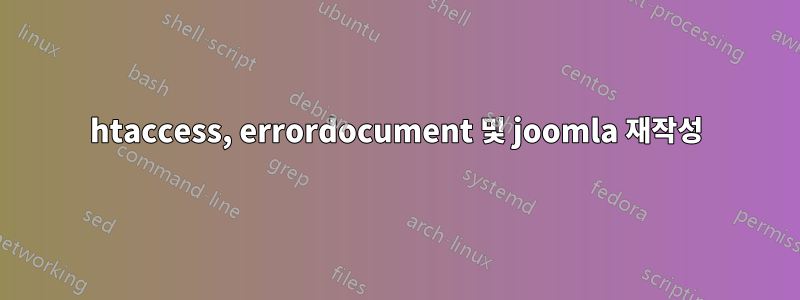 htaccess, errordocument 및 joomla 재작성
