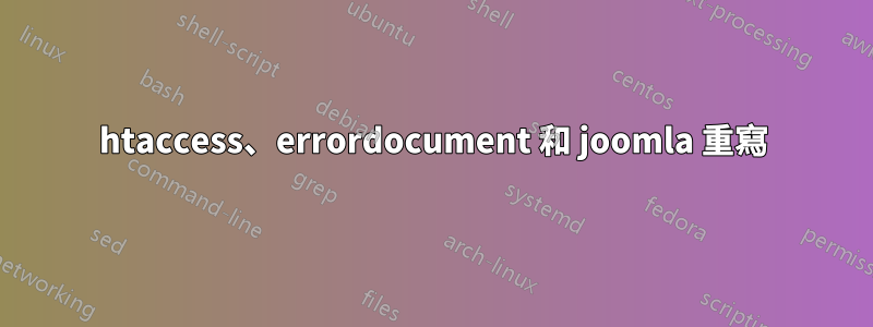 htaccess、errordocument 和 joomla 重寫