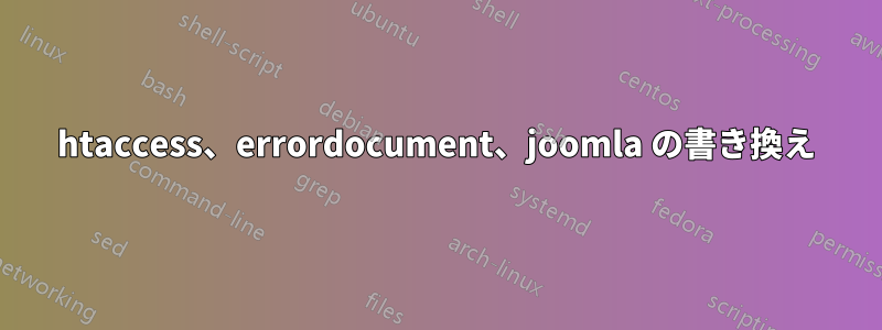 htaccess、errordocument、joomla の書き換え