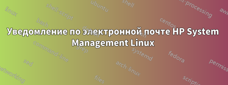 Уведомление по электронной почте HP System Management Linux