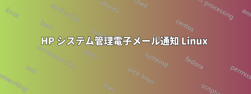 HP システム管理電子メール通知 Linux