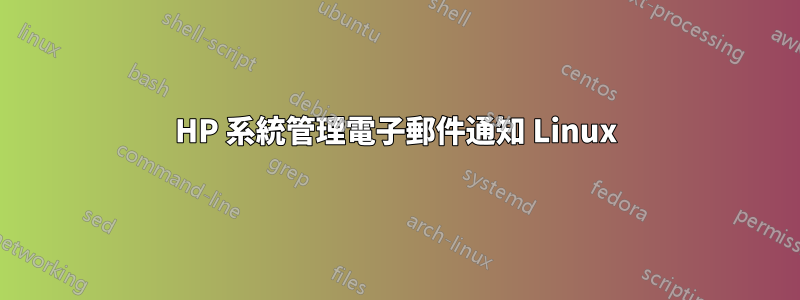 HP 系統管理電子郵件通知 Linux
