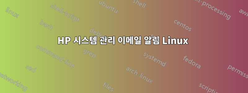 HP 시스템 관리 이메일 알림 Linux