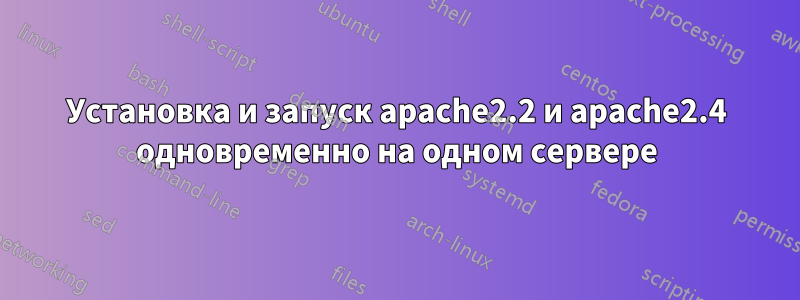 Установка и запуск apache2.2 и apache2.4 одновременно на одном сервере