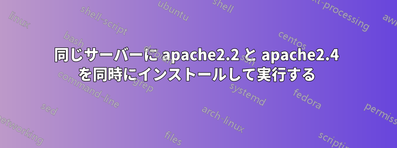 同じサーバーに apache2.2 と apache2.4 を同時にインストールして実行する