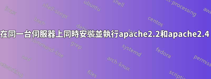 在同一台伺服器上同時安裝並執行apache2.2和apache2.4