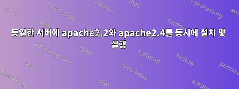 동일한 서버에 apache2.2와 apache2.4를 동시에 설치 및 실행