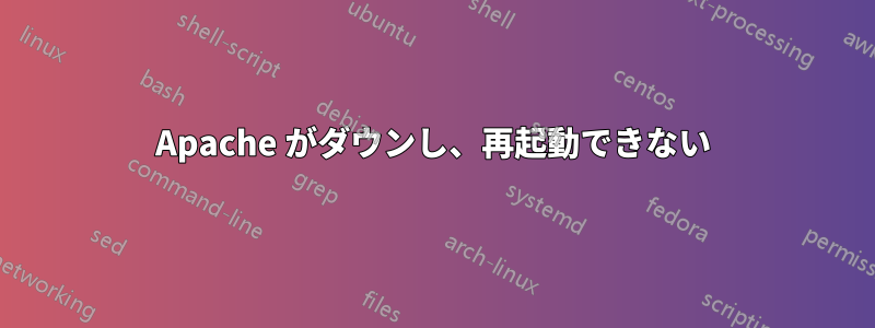 Apache がダウンし、再起動できない