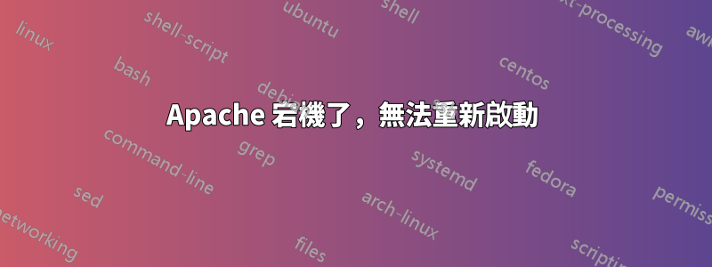 Apache 宕機了，無法重新啟動