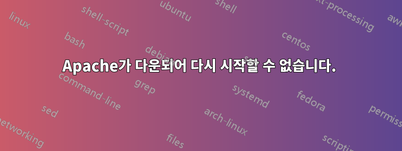 Apache가 다운되어 다시 시작할 수 없습니다.