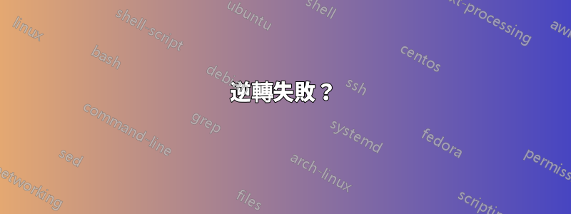 逆轉失敗？