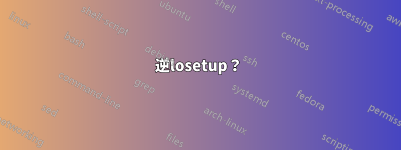 逆losetup？