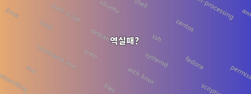 역실패?
