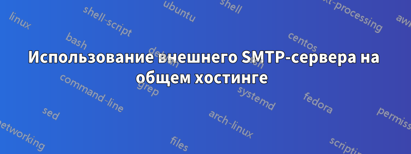 Использование внешнего SMTP-сервера на общем хостинге 