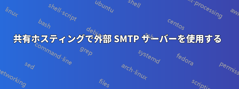 共有ホスティングで外部 SMTP サーバーを使用する 