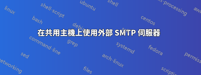在共用主機上使用外部 SMTP 伺服器 