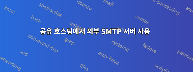 공유 호스팅에서 외부 SMTP 서버 사용 