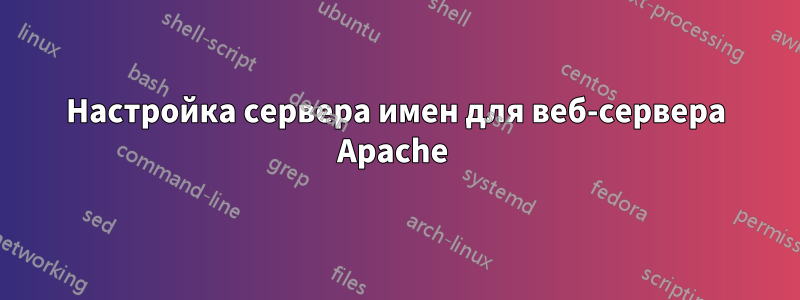 Настройка сервера имен для веб-сервера Apache 