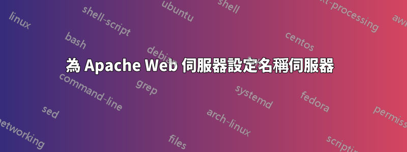為 Apache Web 伺服器設定名稱伺服器 