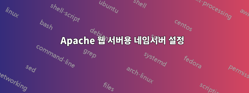 Apache 웹 서버용 네임서버 설정 