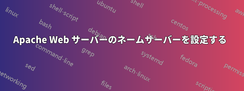 Apache Web サーバーのネームサーバーを設定する 