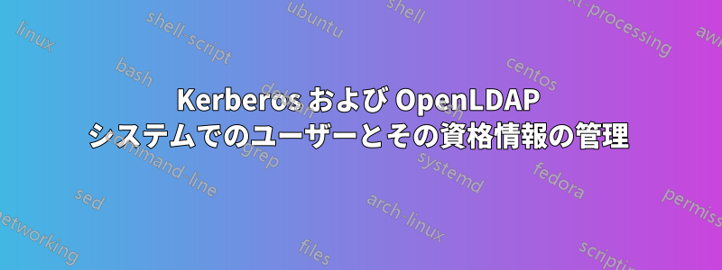 Kerberos および OpenLDAP システムでのユーザーとその資格情報の管理
