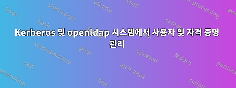 Kerberos 및 openldap 시스템에서 사용자 및 자격 증명 관리