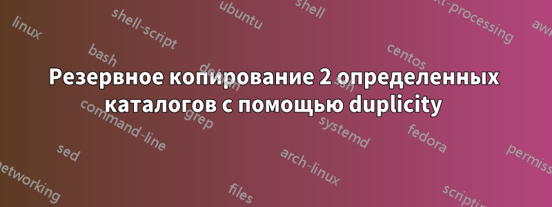 Резервное копирование 2 определенных каталогов с помощью duplicity