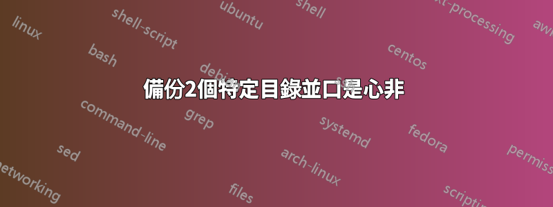 備份2個特定目錄並口是心非