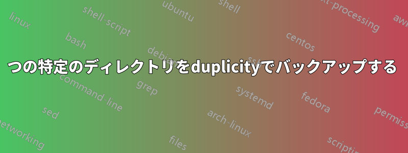 2つの特定のディレクトリをduplicityでバックアップする