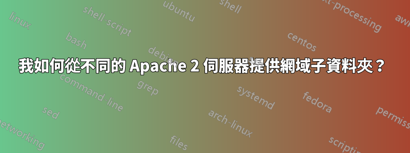 我如何從不同的 Apache 2 伺服器提供網域子資料夾？