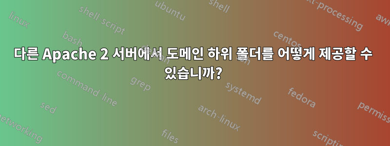 다른 Apache 2 서버에서 도메인 하위 폴더를 어떻게 제공할 수 있습니까?