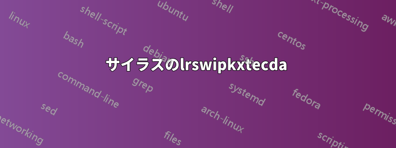 サイラスのlrswipkxtecda