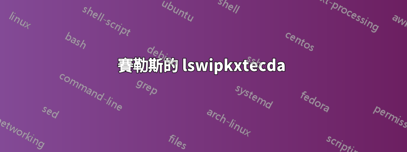 賽勒斯的 lswipkxtecda