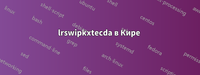 lrswipkxtecda в Кире