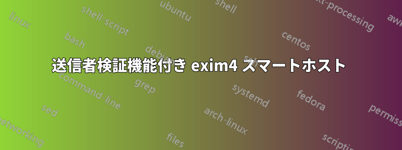 送信者検証機能付き exim4 スマートホスト